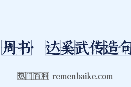 周书·达奚武传造句是什么意思的图片